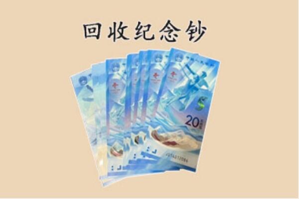新和县回收纪念钞